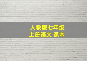 人教版七年级上册语文 课本